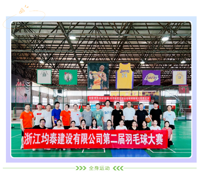 浙江均泰建设有限公司第二届羽毛球赛